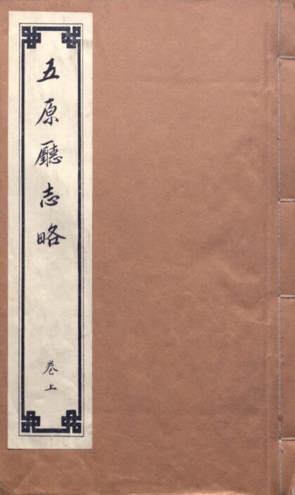 09844 五原厅志略 0.jpg