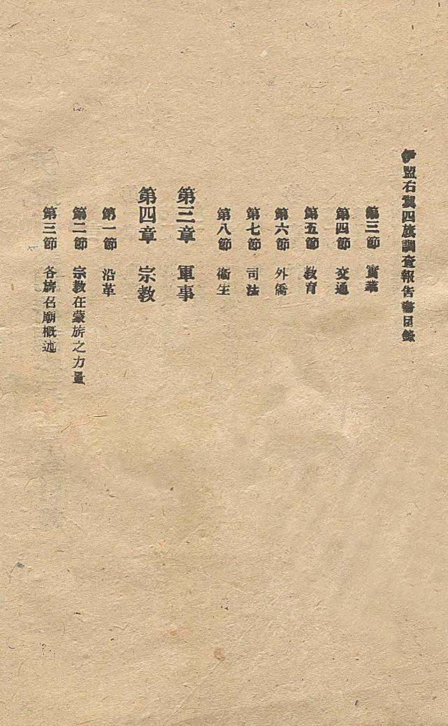 _伊盟右翼四旗调查报告_