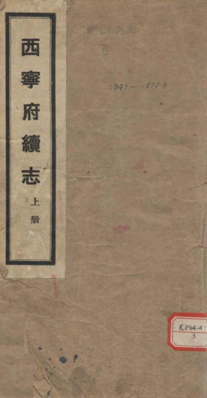 09847 西宁府续志 0.jpg