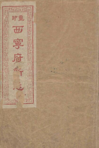 09848 西宁府新志 0.jpg