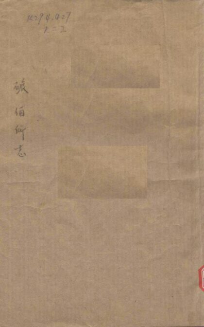 09849 碾伯所志 0.jpg