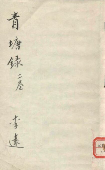 09850 青塘録 0.jpg