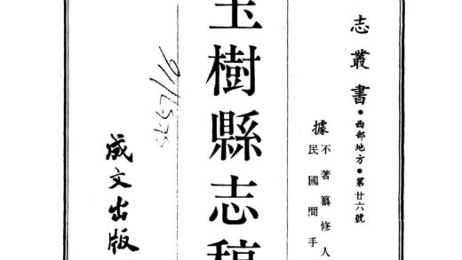 09851 玉树县志稿 0.jpg