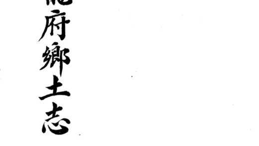 09852 光绪海龙府乡士志 0.jpg