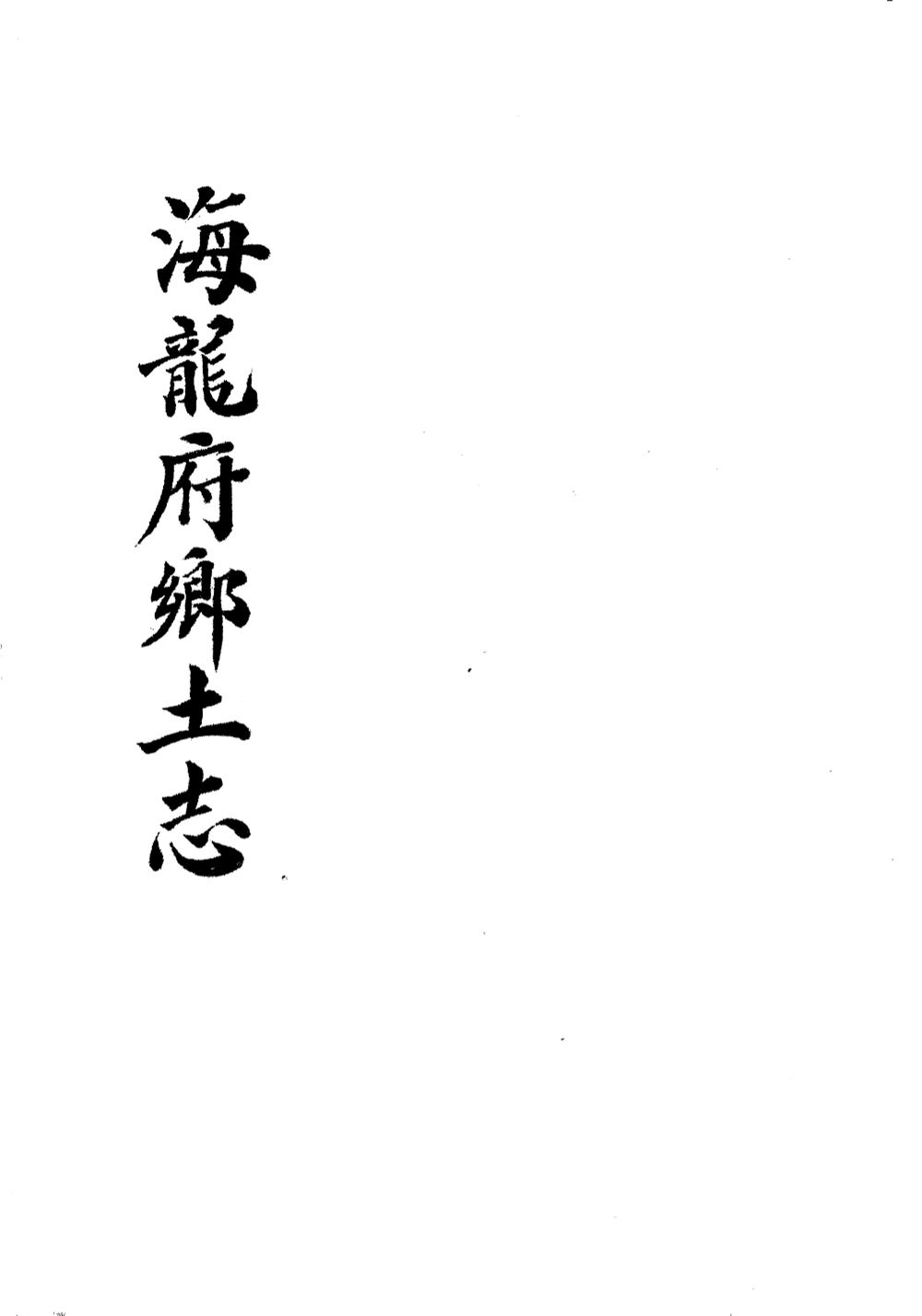 _(光绪)海龙府乡士志_