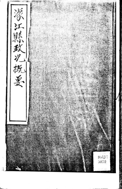 09853 民国蒙江县政况概要 0.jpg