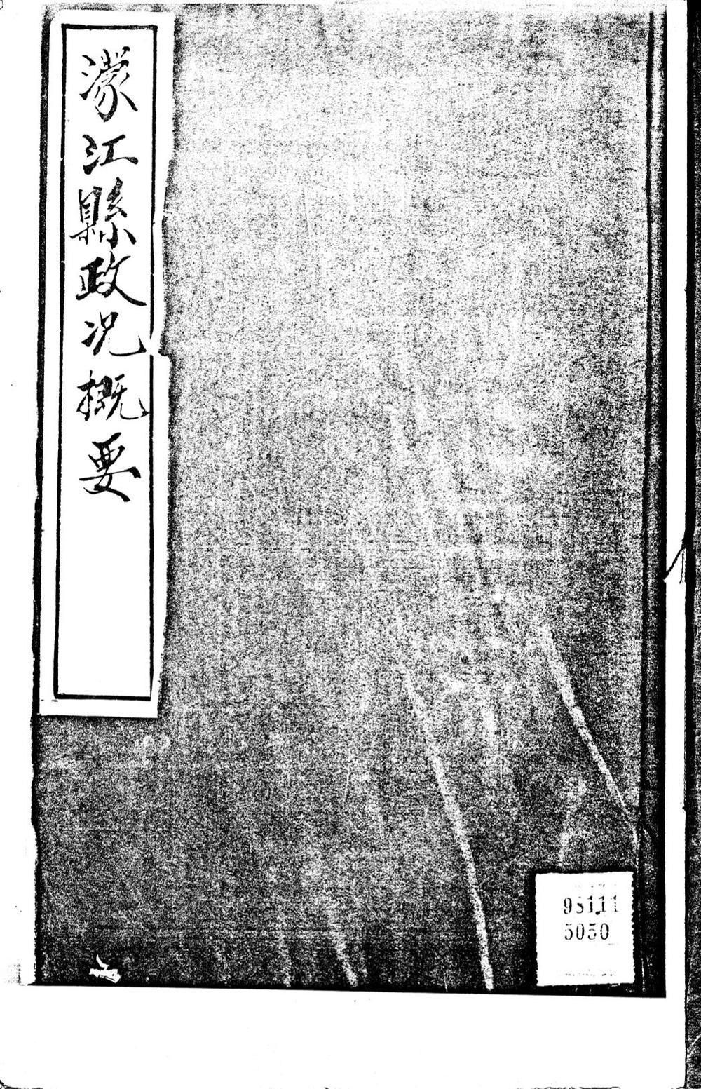 _(民国)蒙江县政况概要_