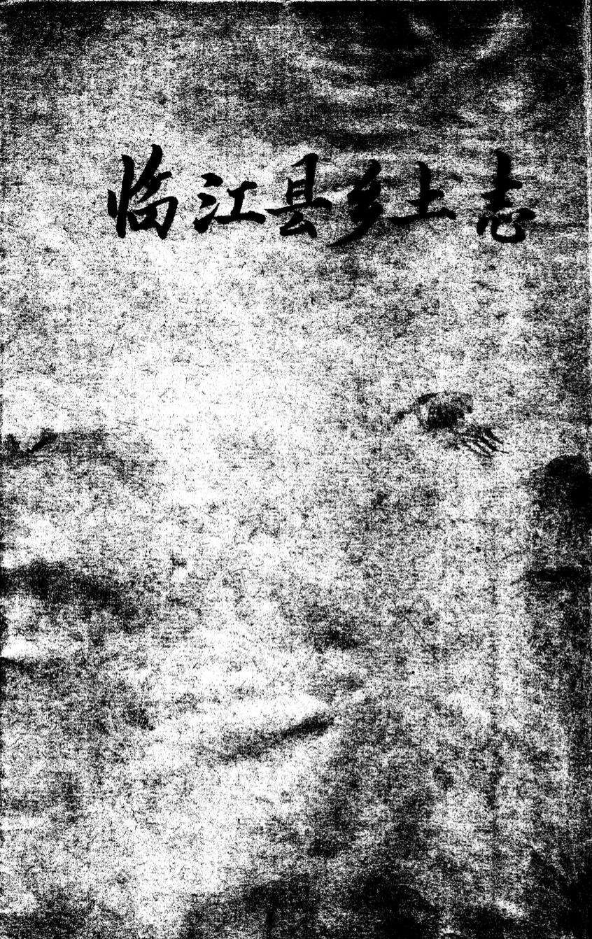 _(民国)临江县乡土志_