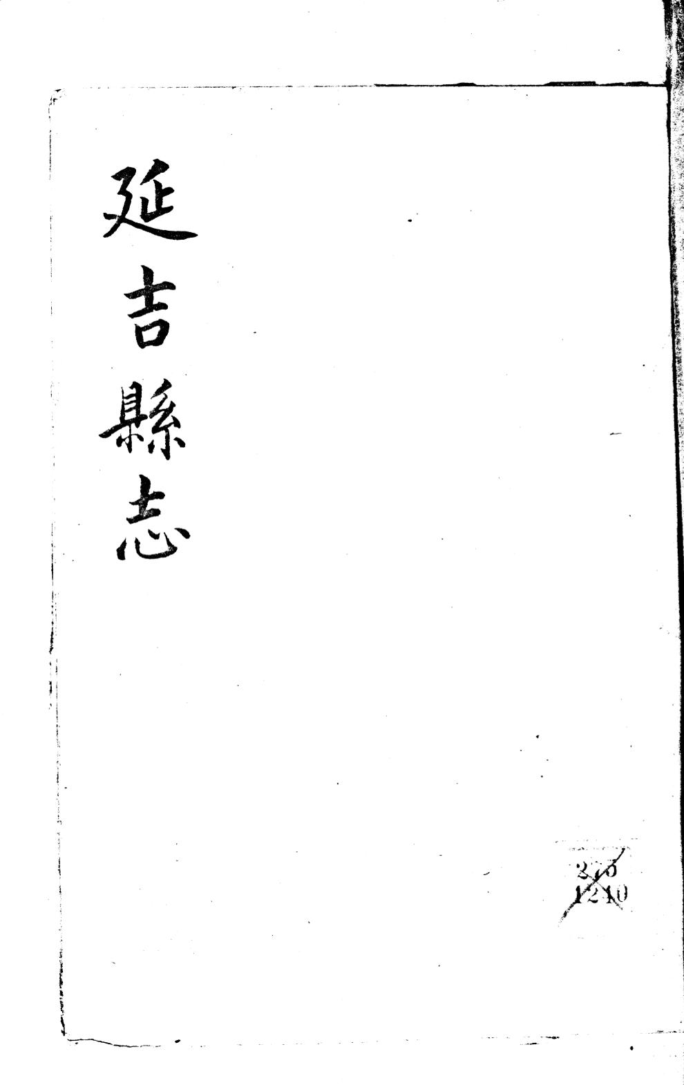 _(民国)延吉县志_