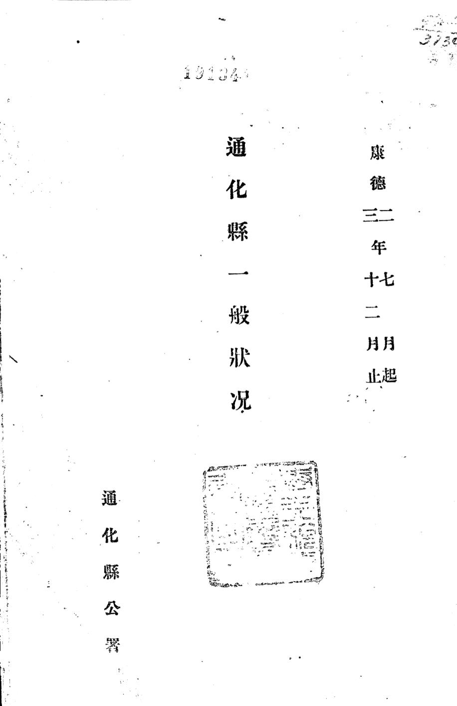 _(民国)通化县一般状况_
