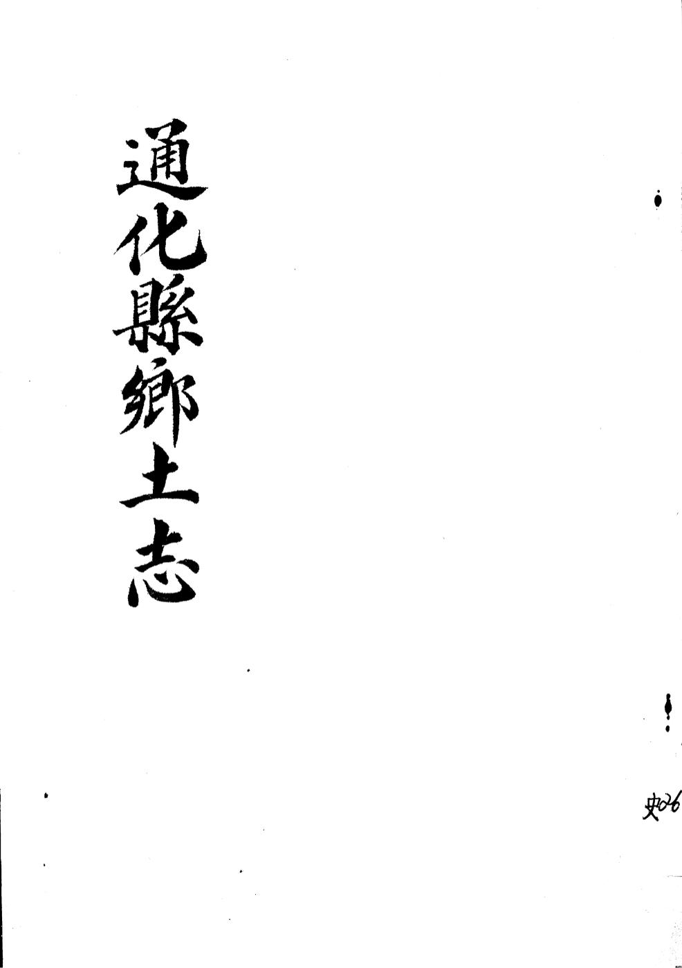 _(光绪)通化县乡土志_