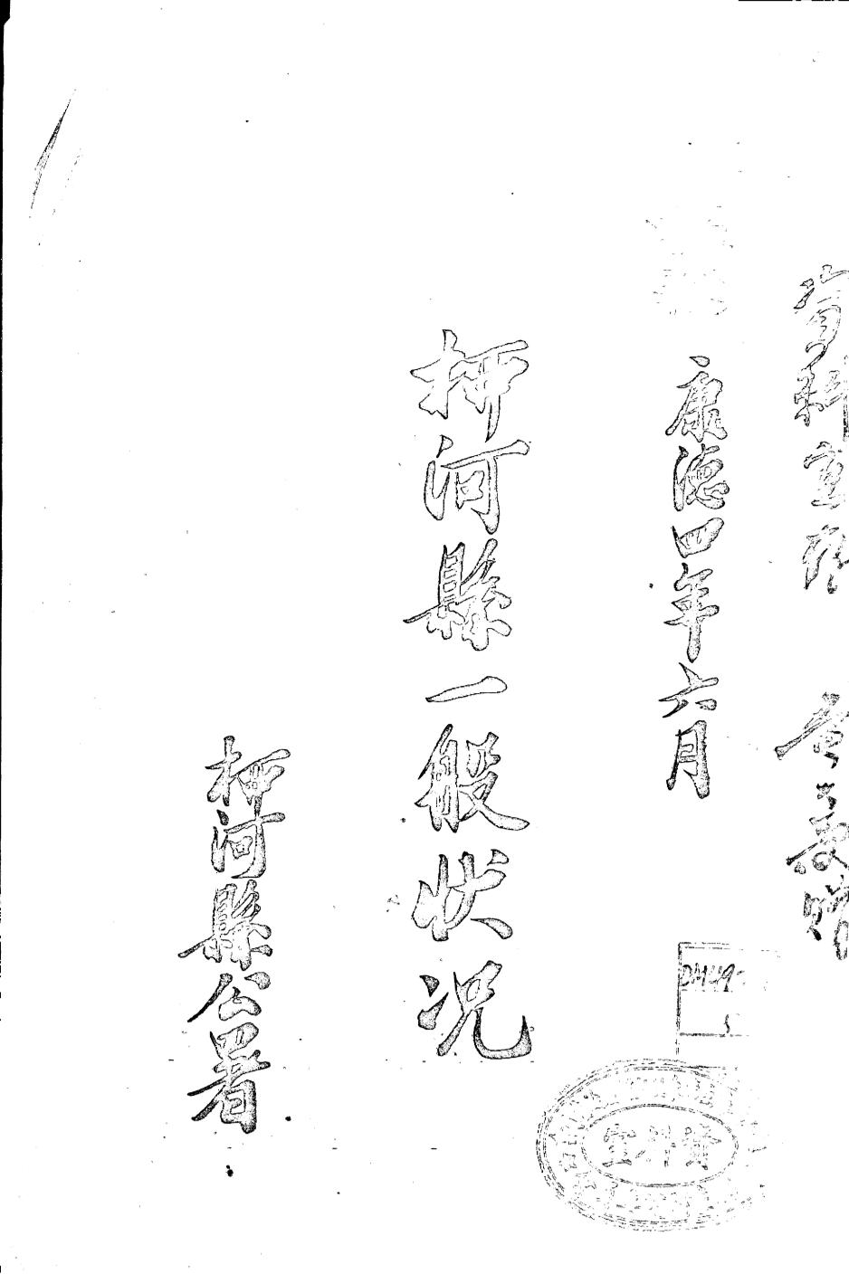 _(民国)柳河县一般状况_