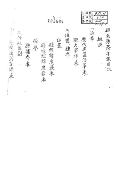 09864 民国辉南县公署县务年报 0.jpg