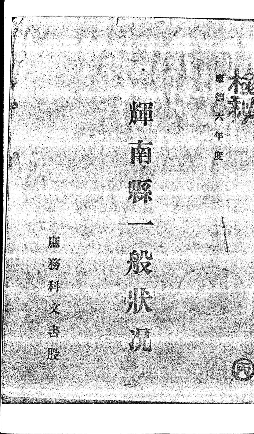 _(民国)辉南县一般状况_