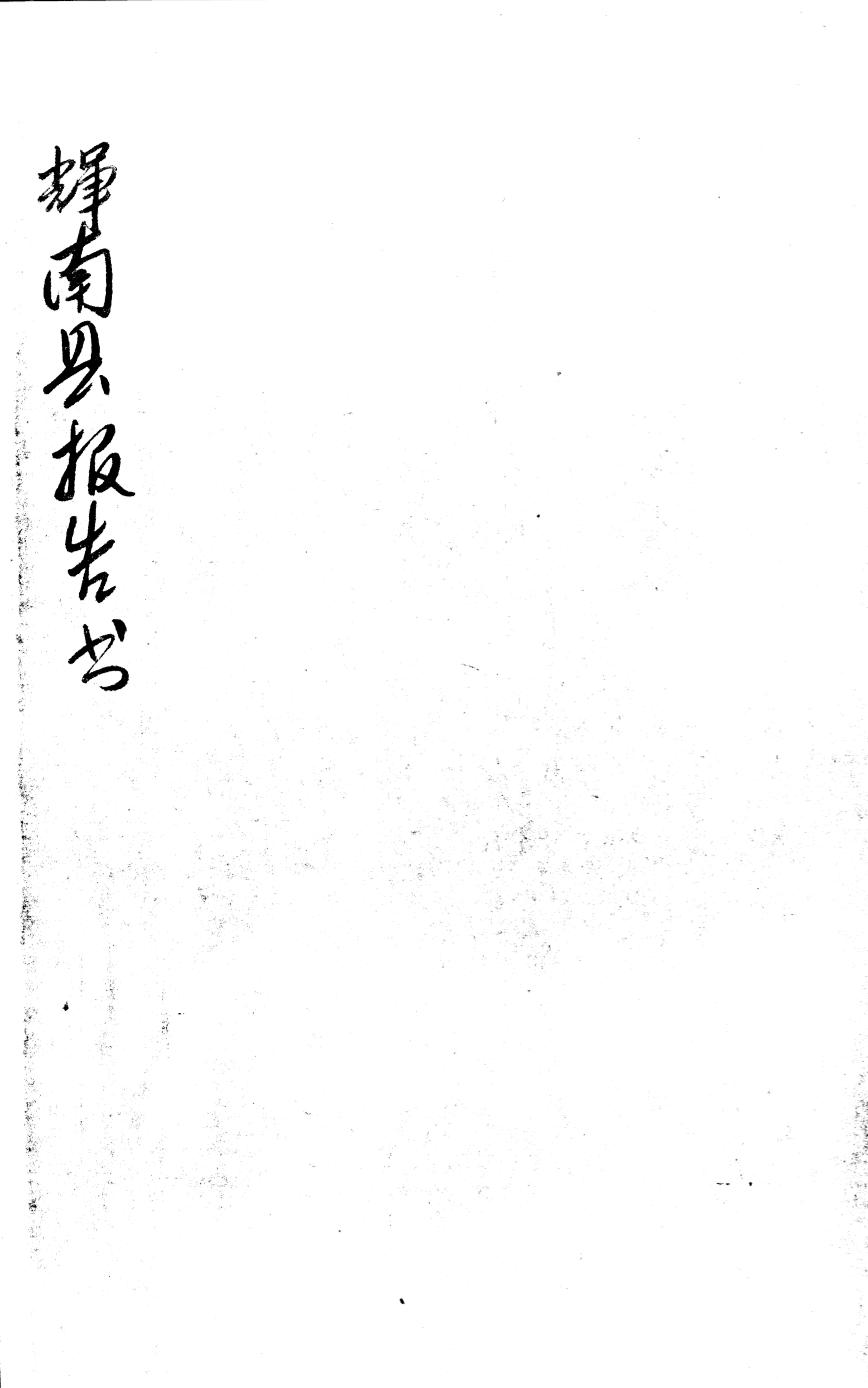 _(民国)奉天辉南县报告书_