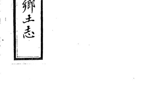 09867 光绪柳河县乡土志 0.jpg