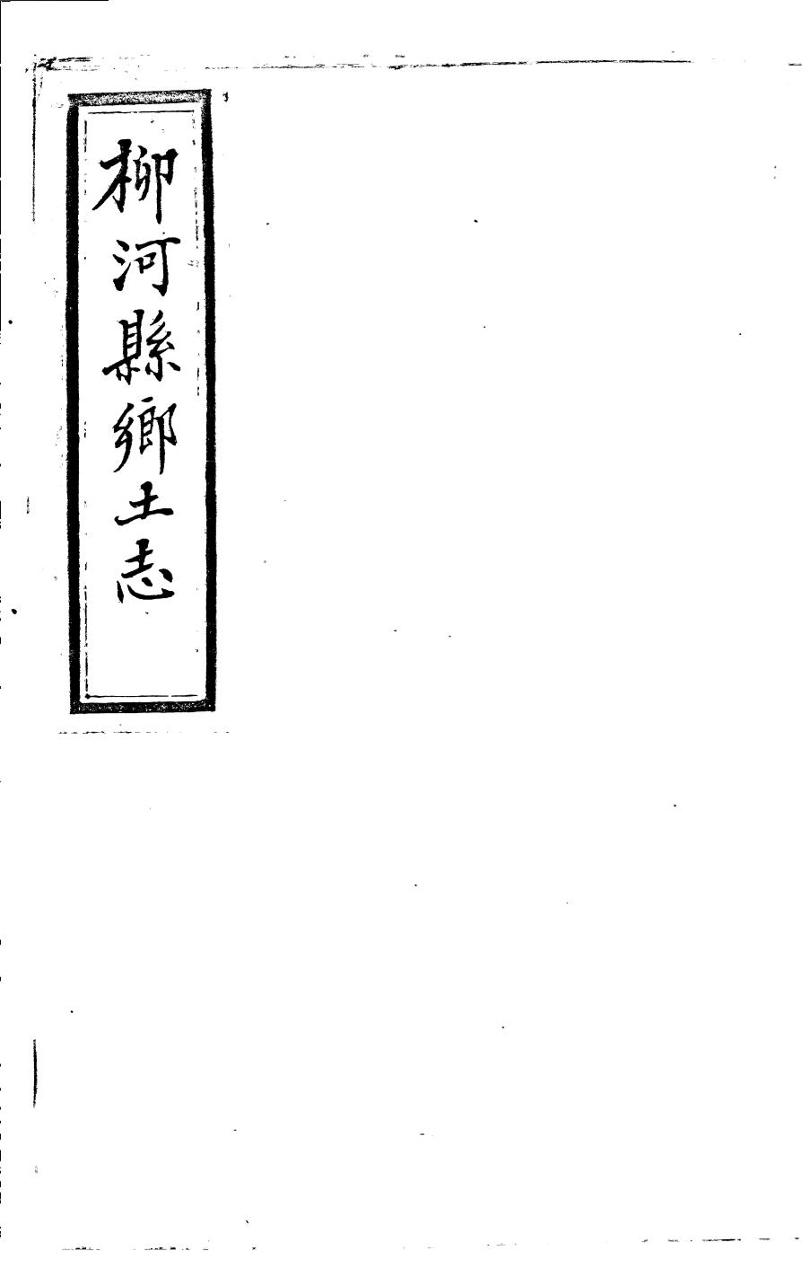 _(光绪)柳河县乡土志_