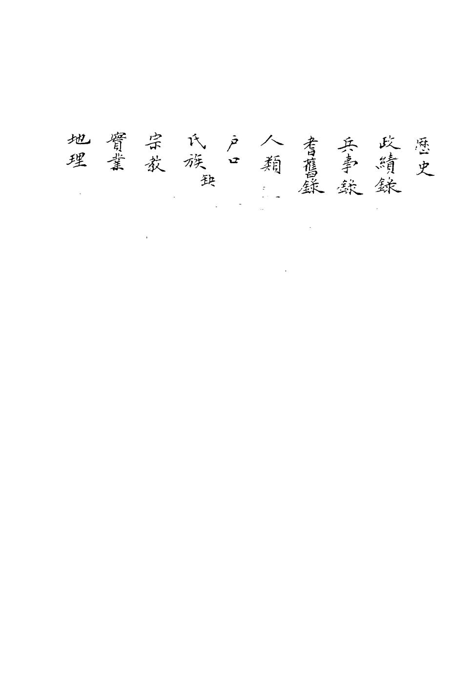 _(光绪)柳河县乡土志_