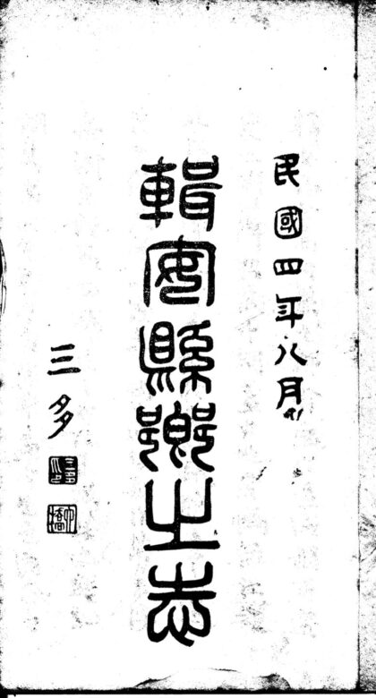 09868 民国辑安县乡土志 0.jpg