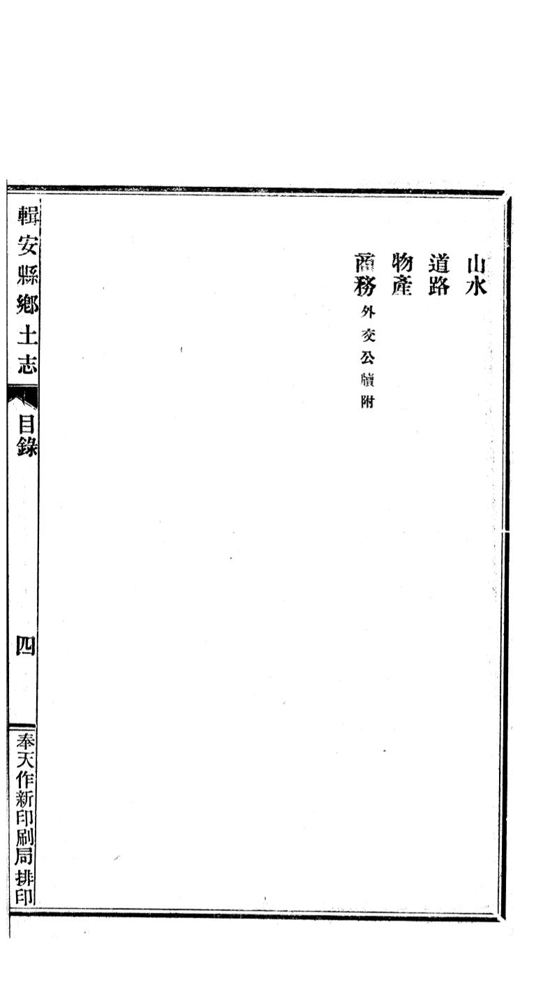 _(民国)辑安县乡土志_