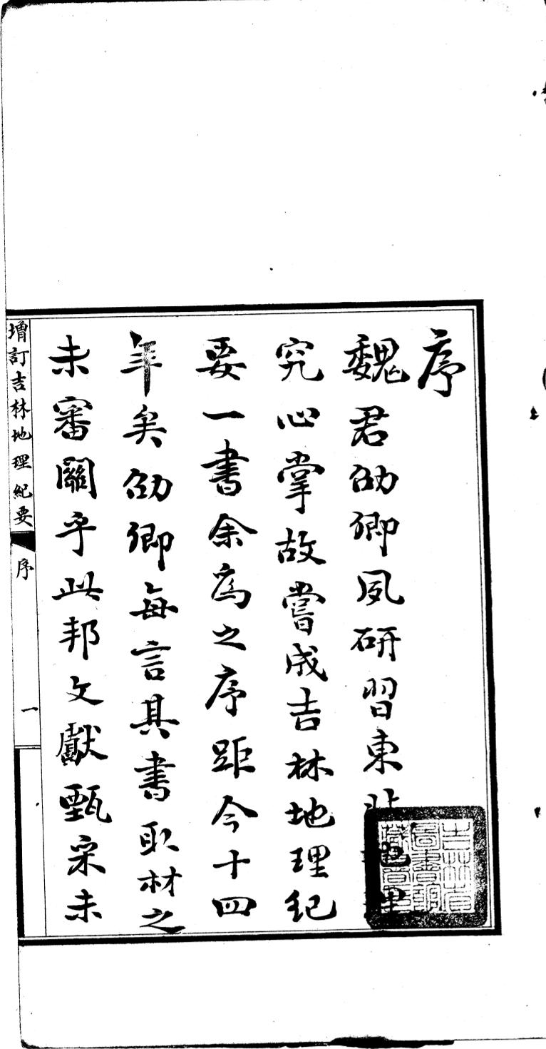 _民国增订吉林地理纪要_