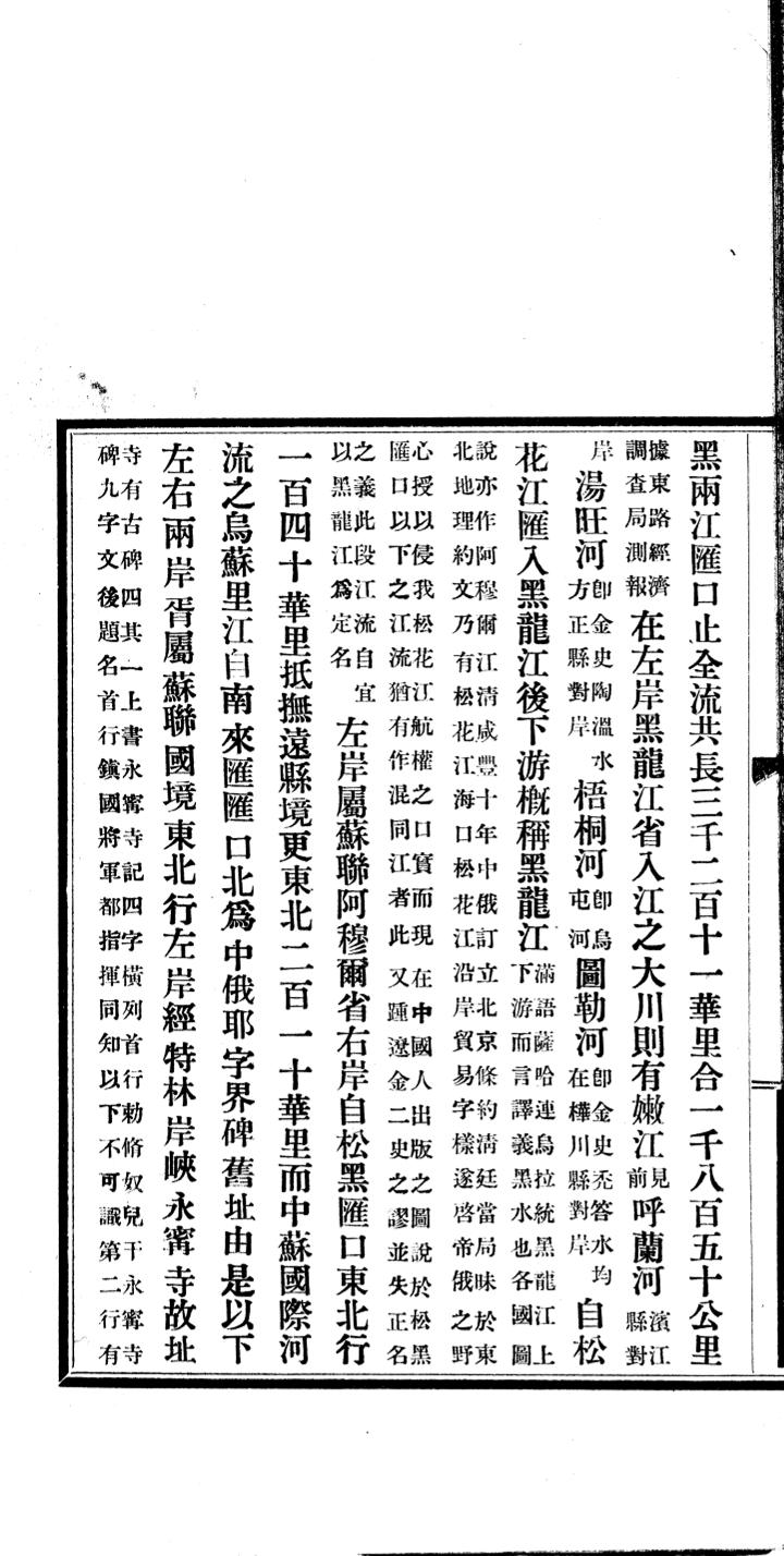 _民国增订吉林地理纪要_