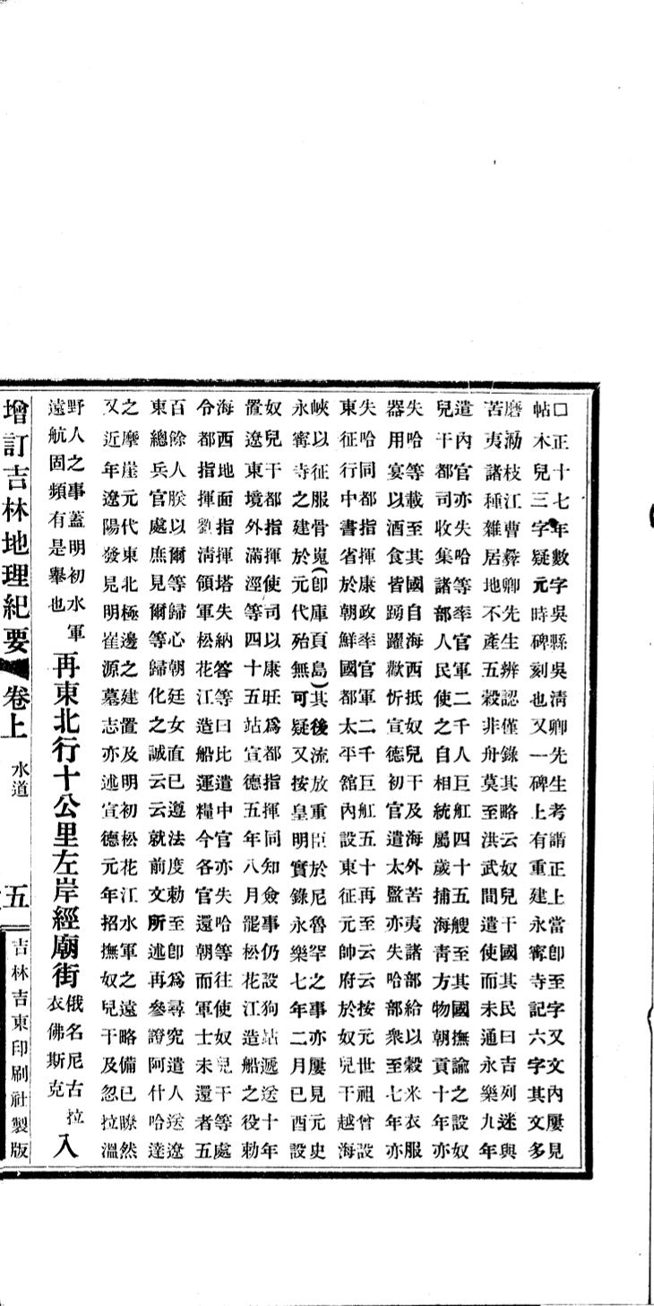 _民国增订吉林地理纪要_