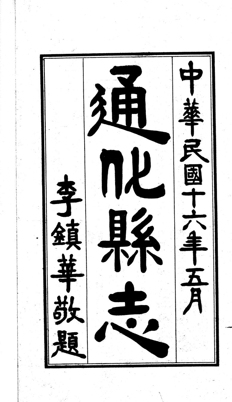 _(民国)通化县志_