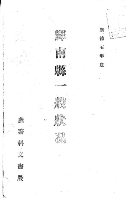 09871 民国辉南县一般状况 0.jpg