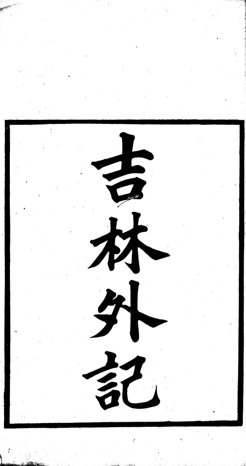 _(道光)吉林外记_