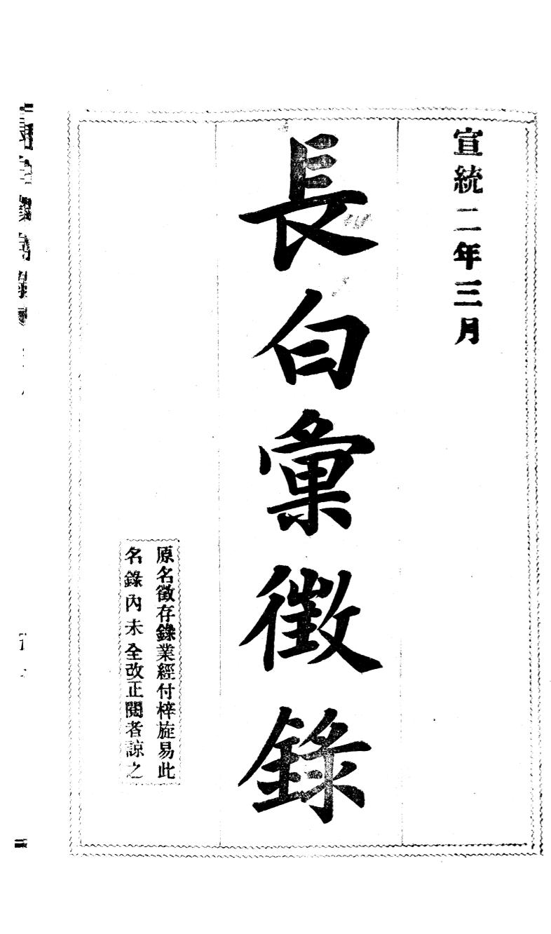 _(宣统)长白汇征录_