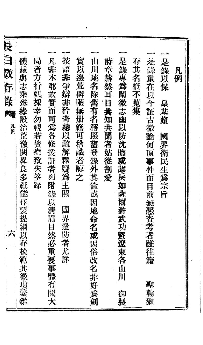 _(宣统)长白汇征录_