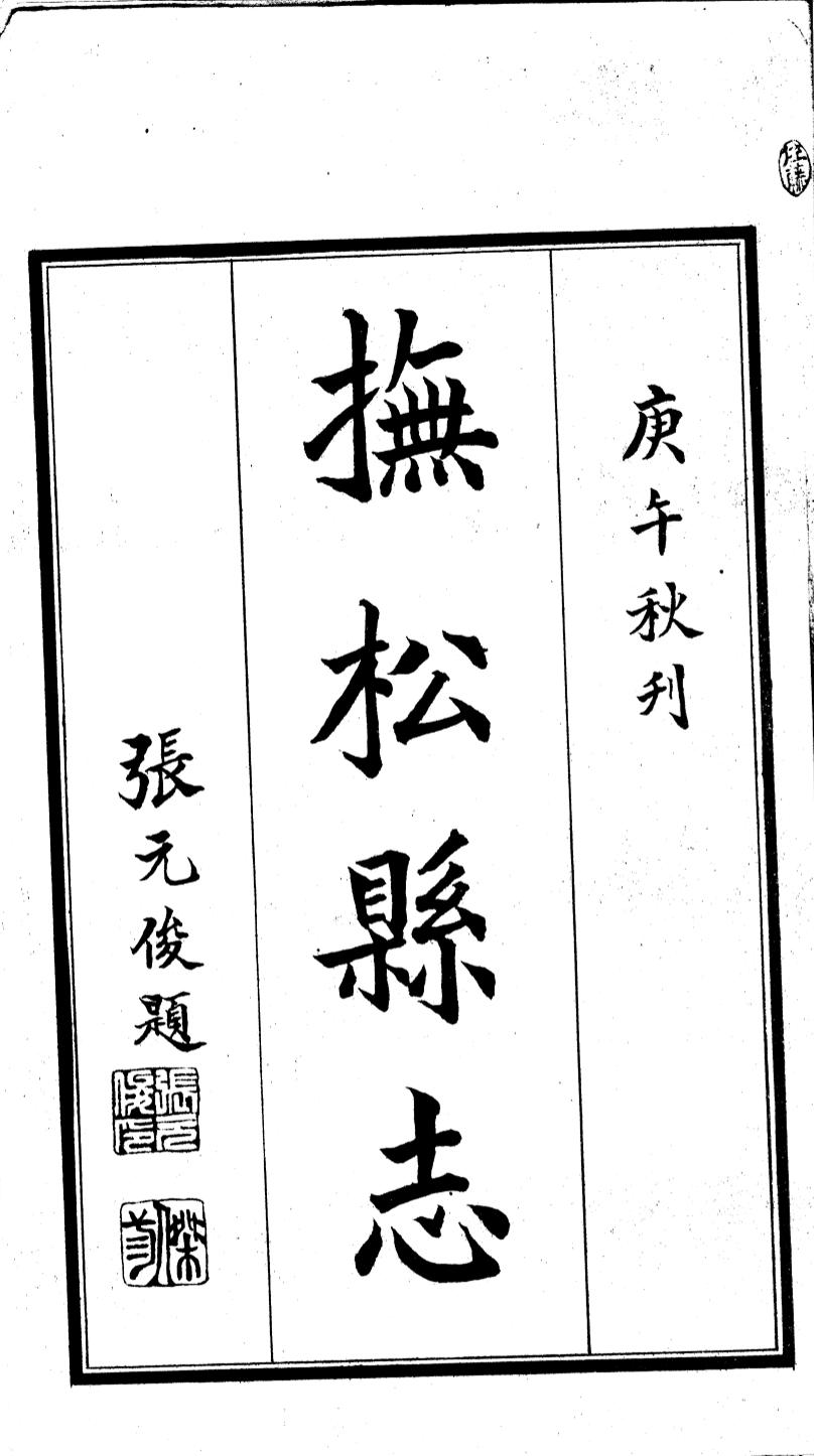 _(民国)抚松县志_