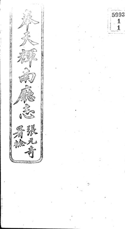 09878 宣统辉南廰志 0.jpg