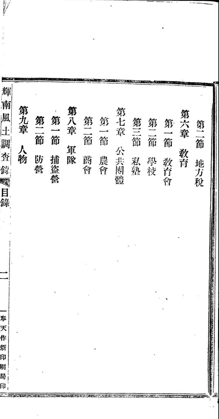 _(民国)奉天辉南县风土志_