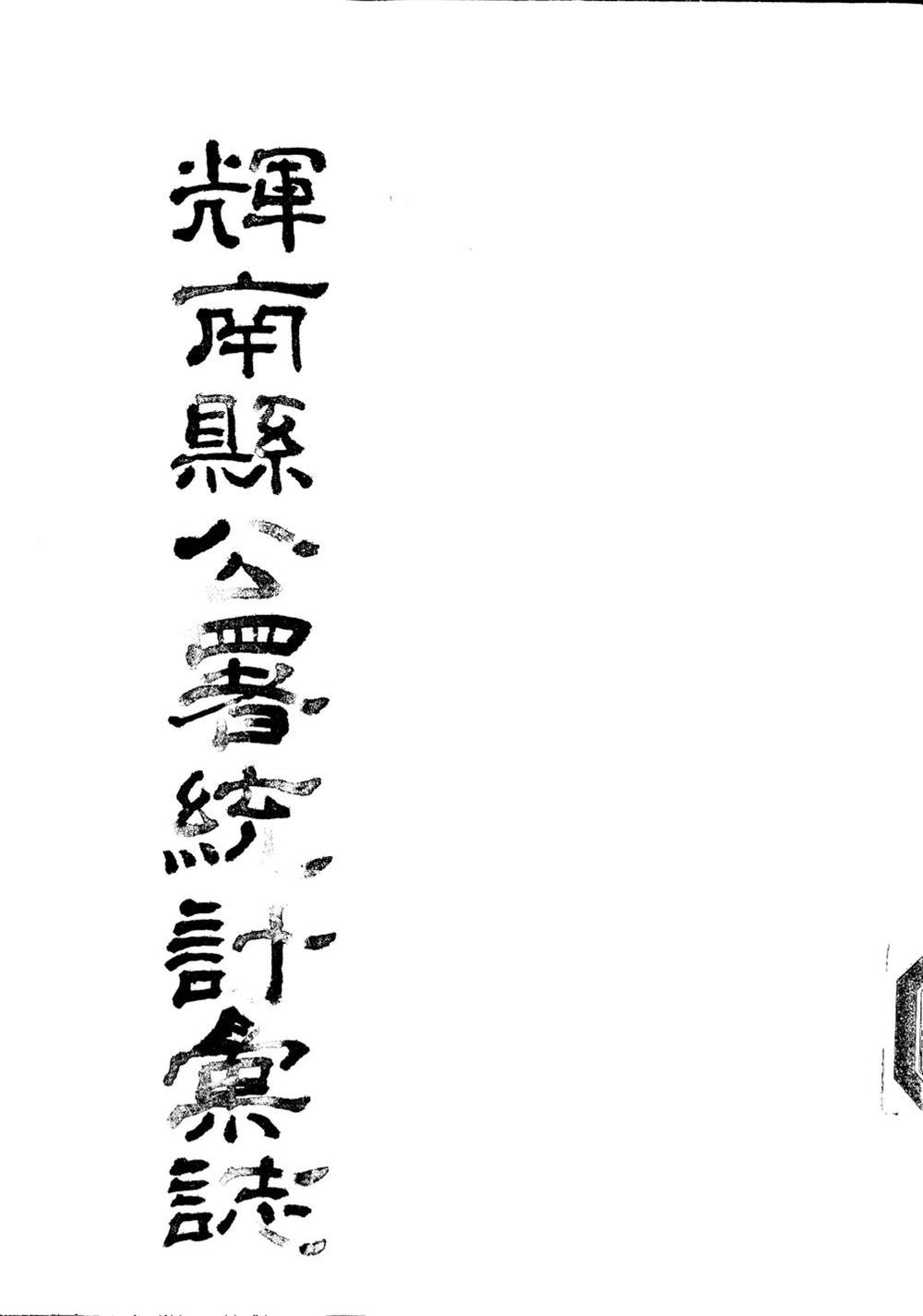 _(民国)辉南县公署统计汇志_