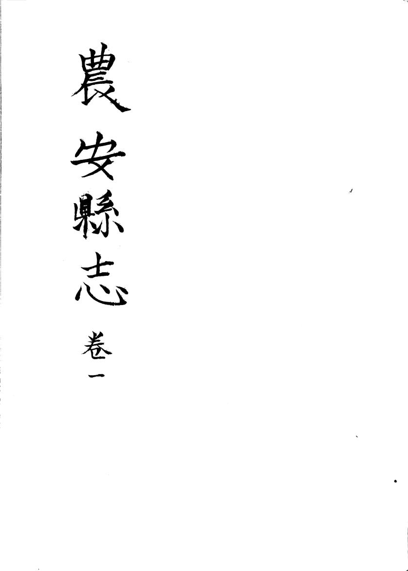 _(民国)农安县志_