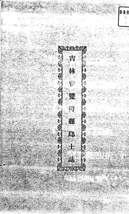 09883 民国双阳县乡土志 0.jpg