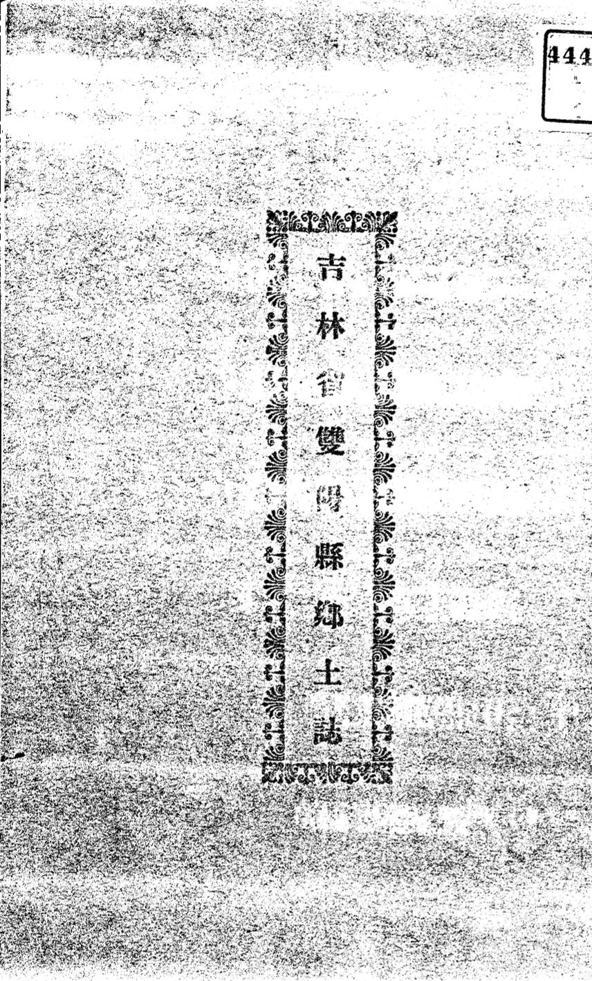 _(民国)双阳县乡土志_