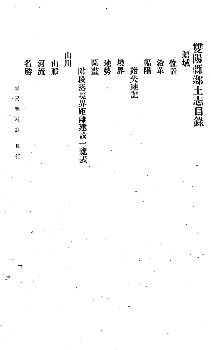 _(民国)双阳县乡土志_