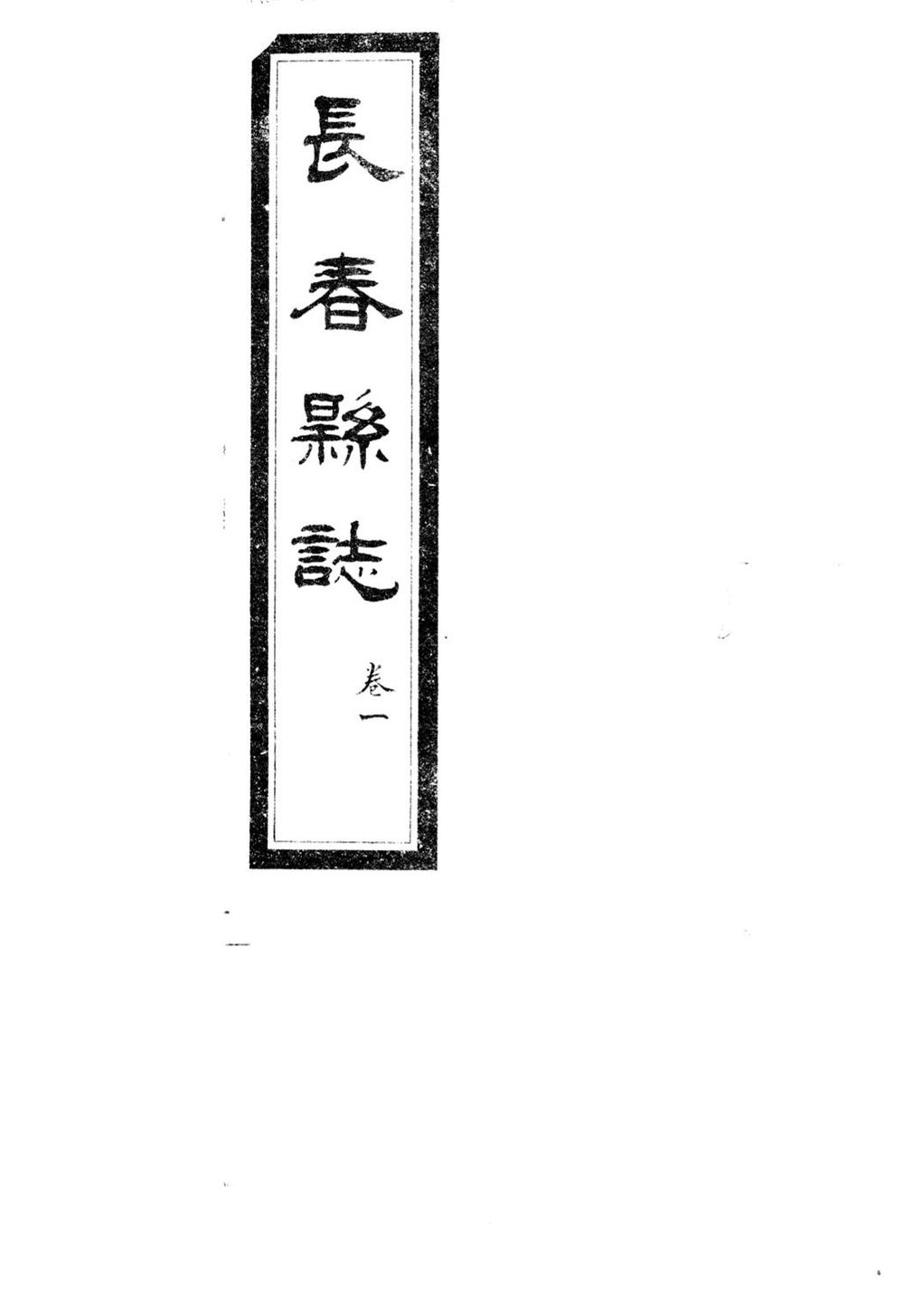 _(伪满康德)长春县志_