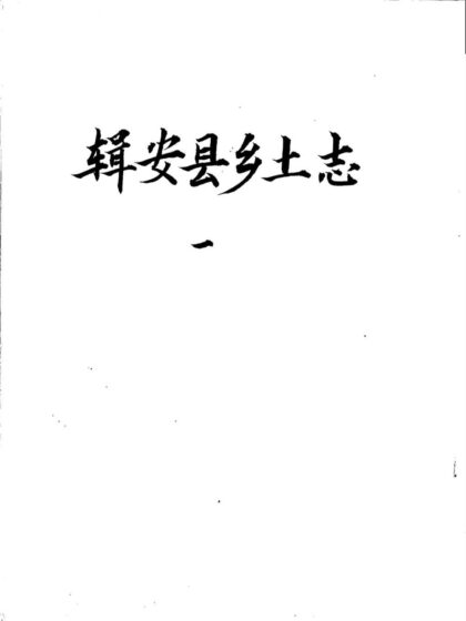 09885 光绪辑安县乡土志 0.jpg