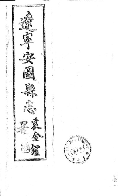 09886 民国安图县志 0.jpg