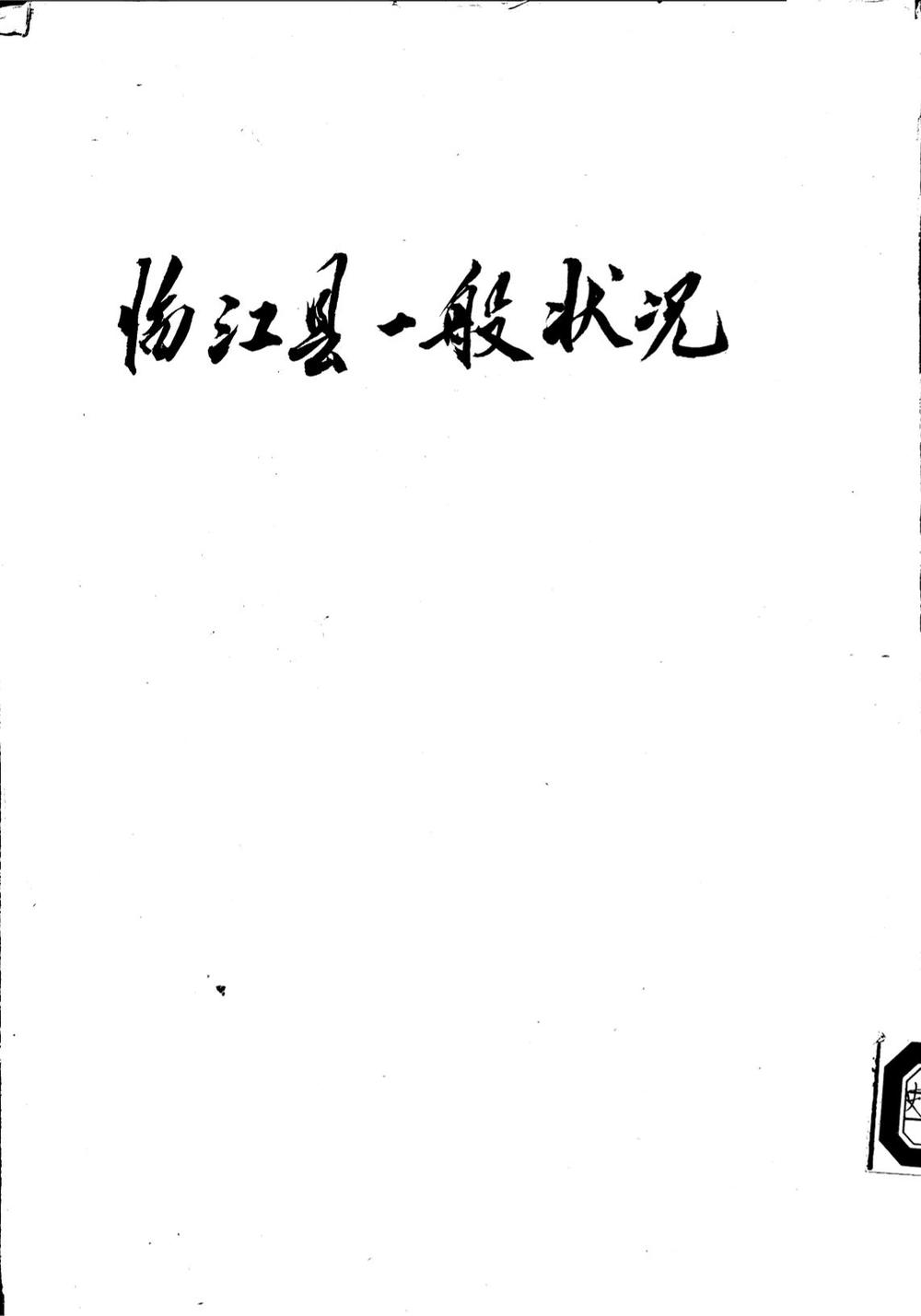 _(民国)临江县一般状况_