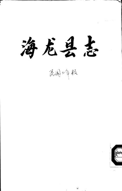09888 民国海龙县志 0.jpg