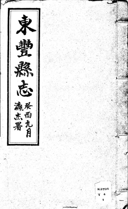 09889 民国东丰县志 0.jpg