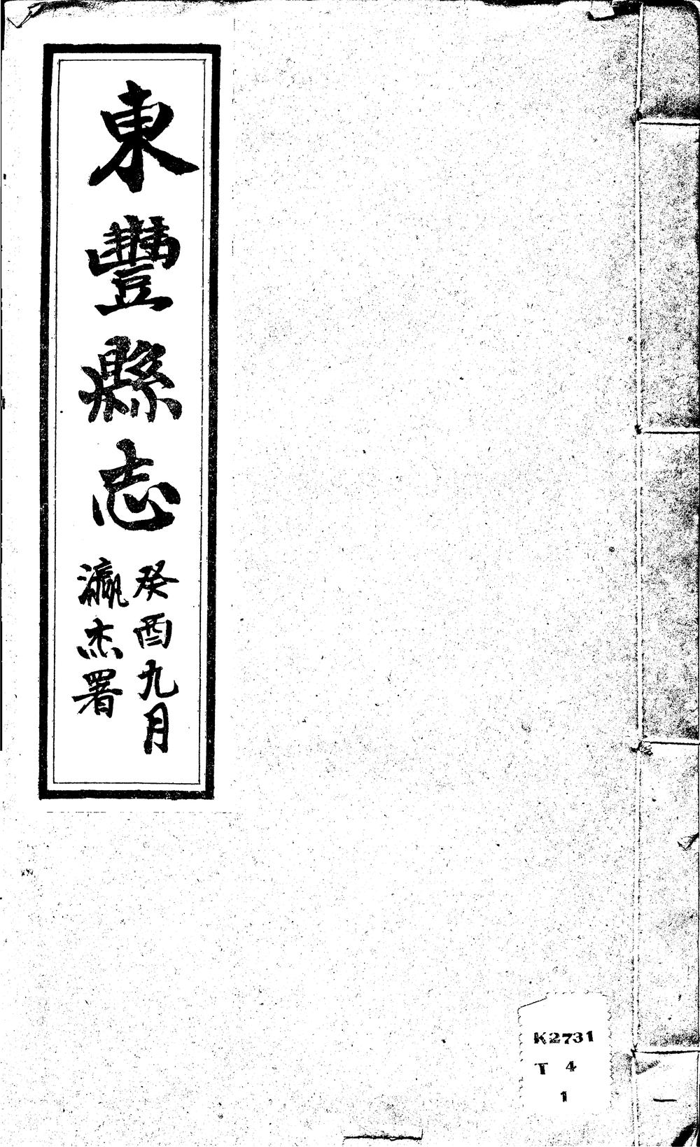 _(民国)东丰县志_