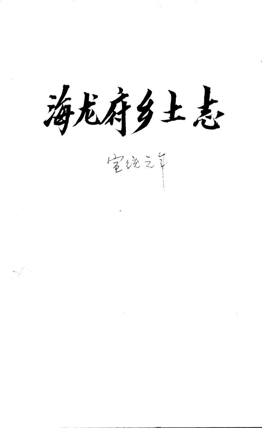 _(光绪)海龙府乡土志_