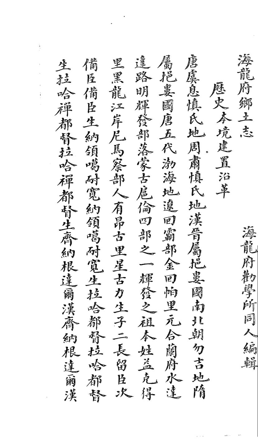 _(光绪)海龙府乡土志_
