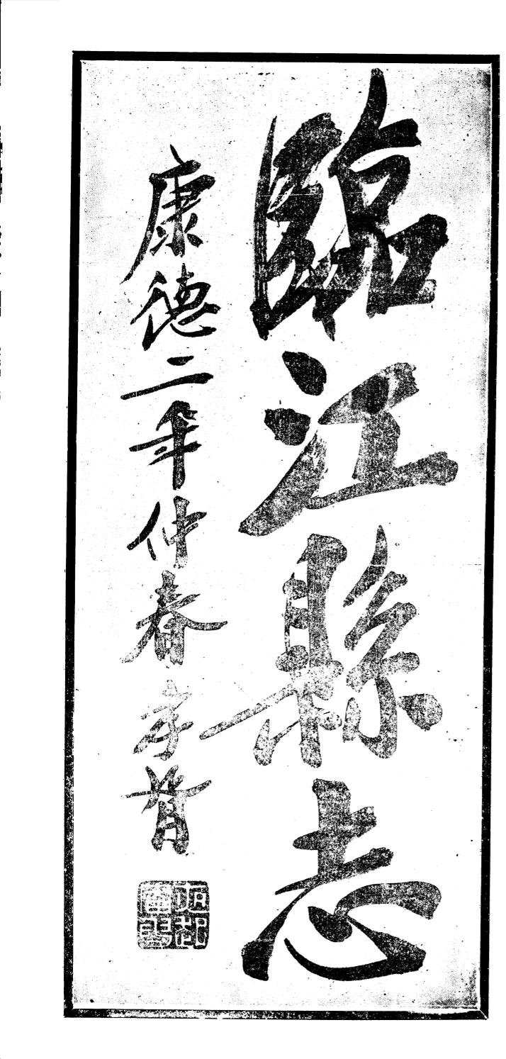 _(伪满)临江县志_